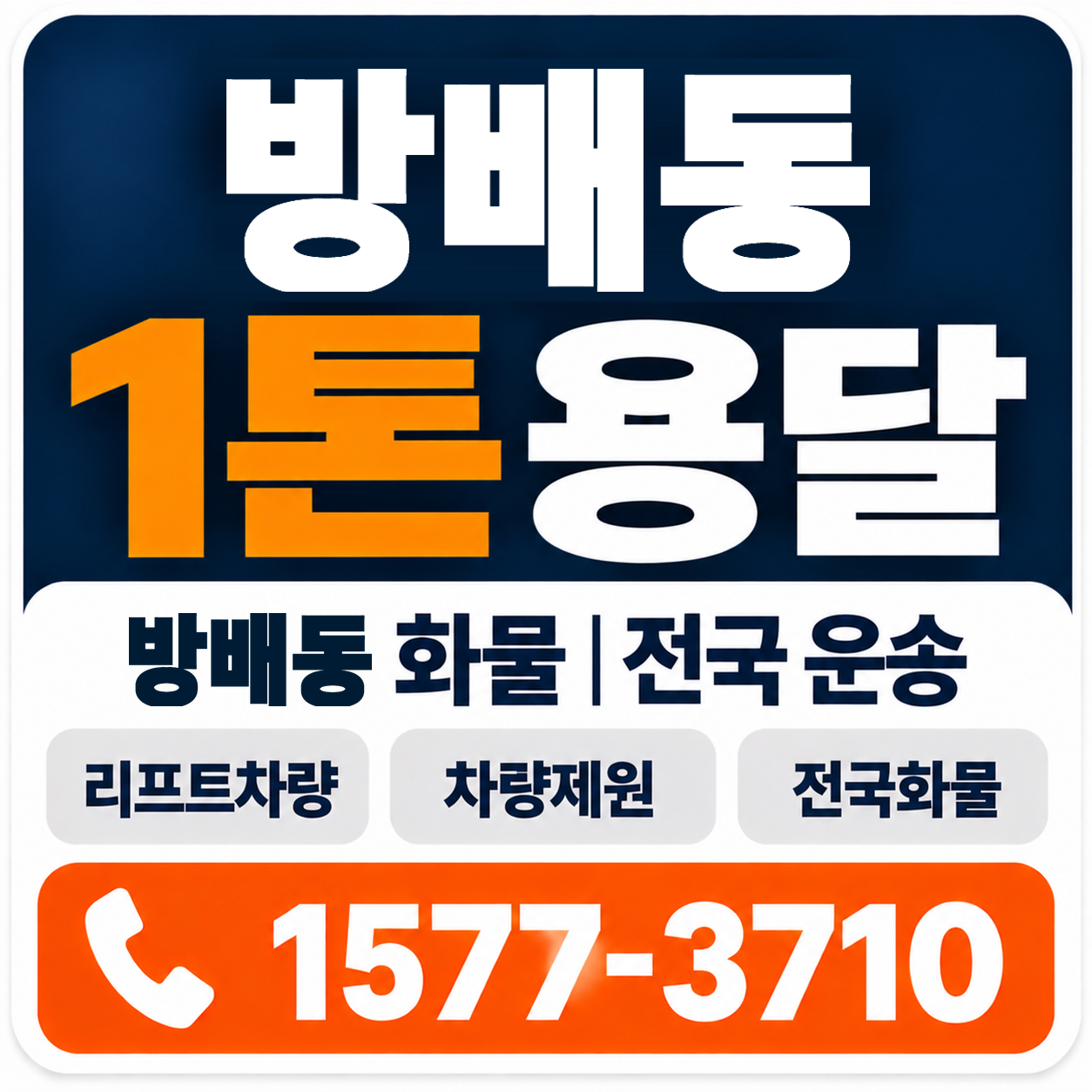 방배동 1톤 화물용달 양지로지스