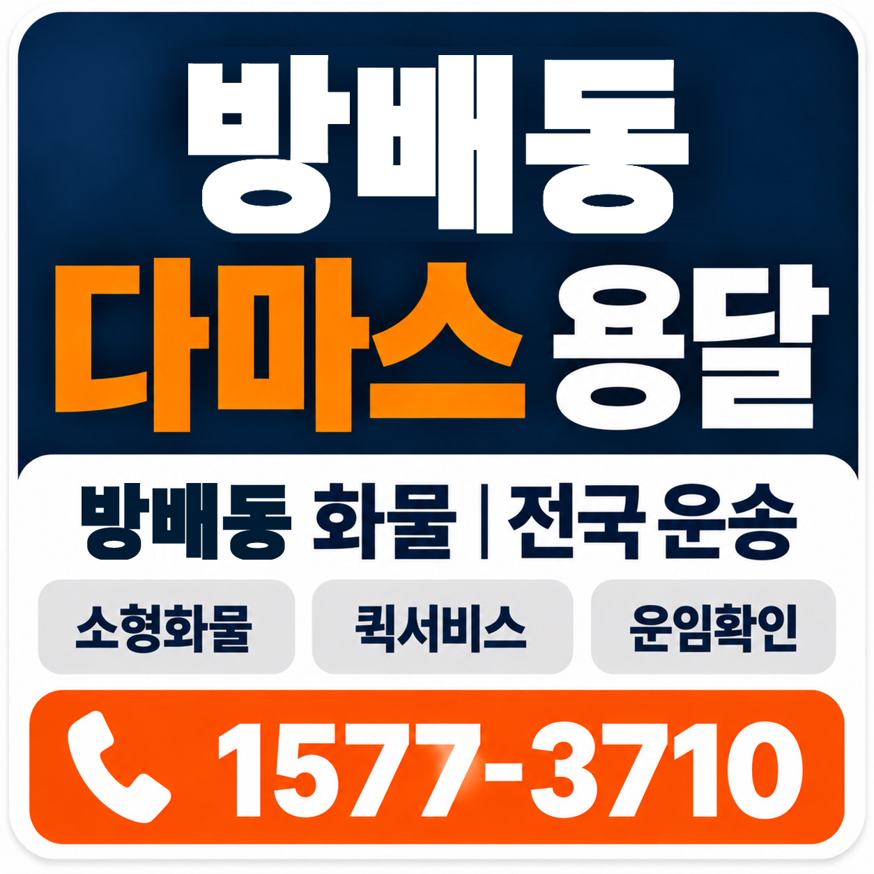 방배동 다마스 용달 양지로지스