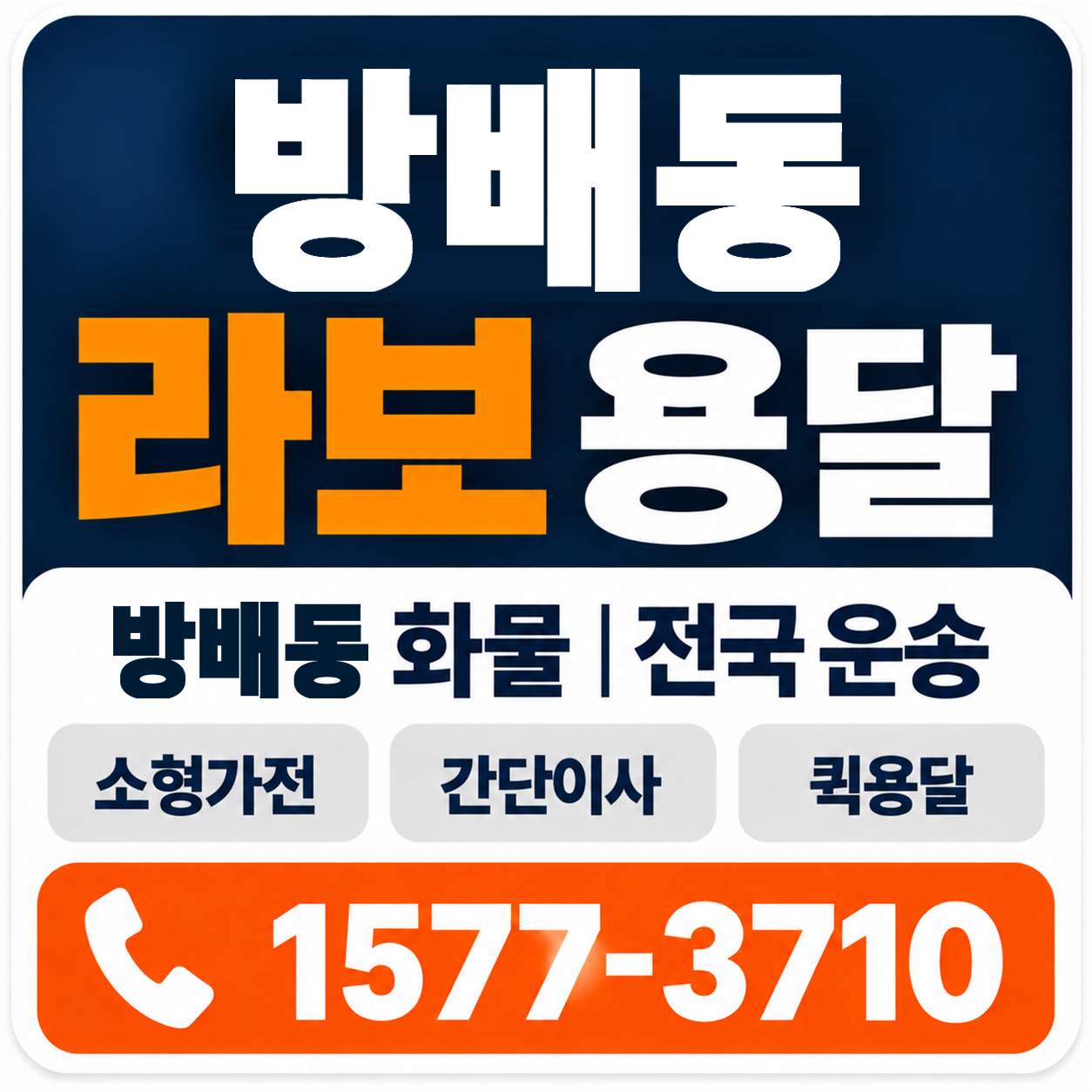 방배동 라보 용달 양지로지스