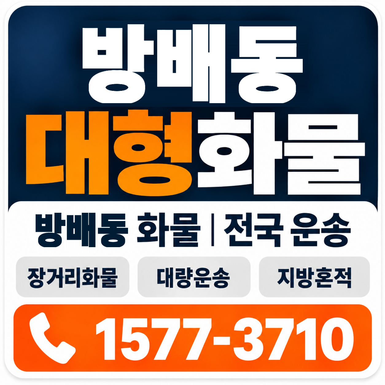 방배동 대형 화물용달 양지로지스