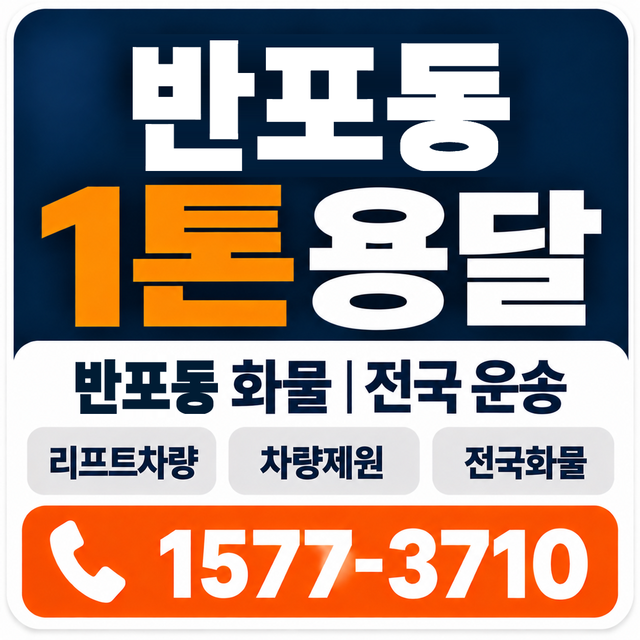 반포동 1톤 화물용달 양지로지스
