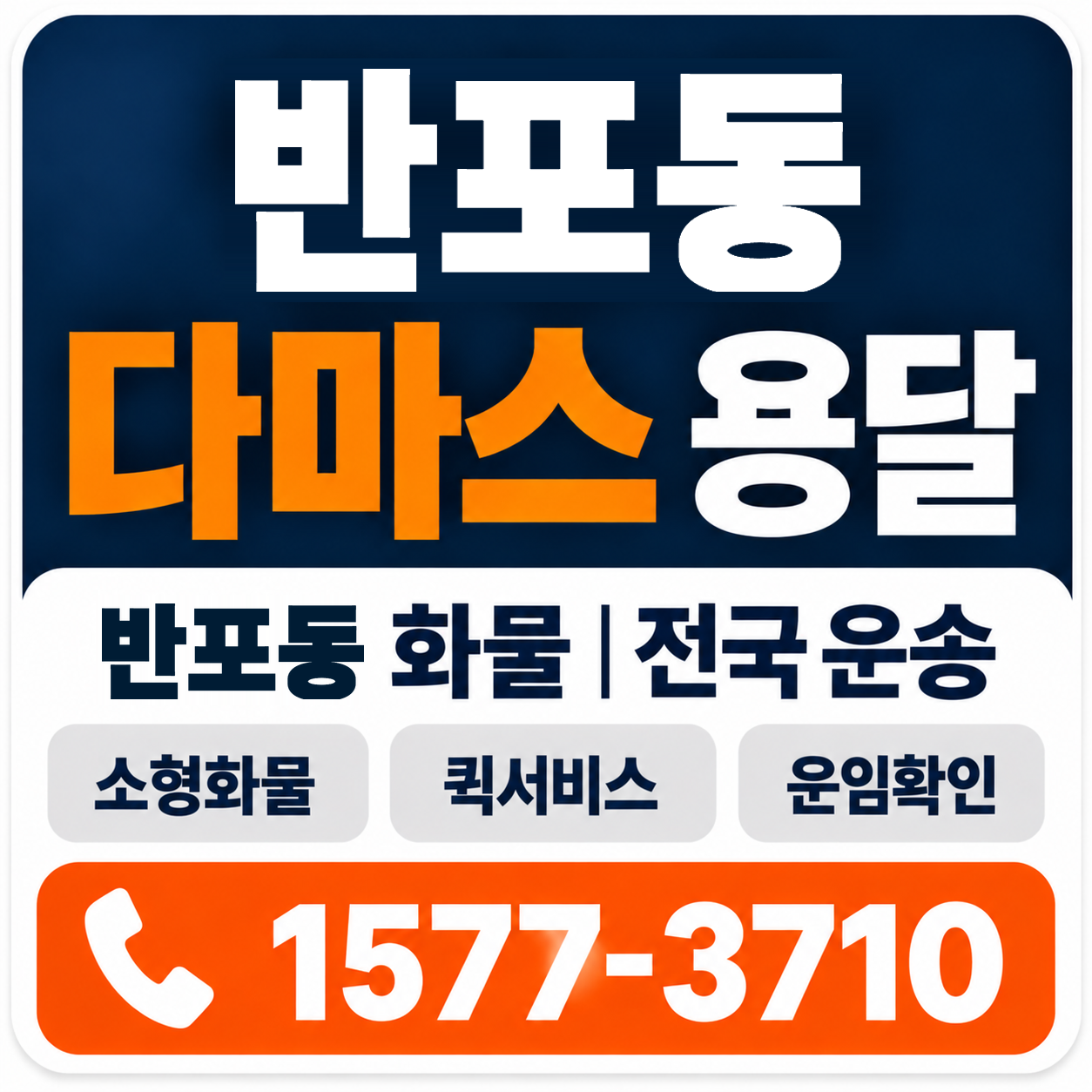 반포동 다마스 용달 양지로지스