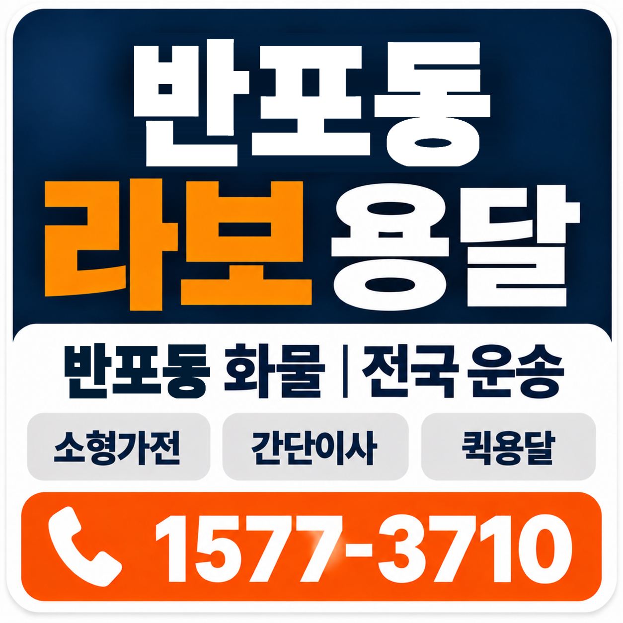 반포동 라보 용달 양지로지스