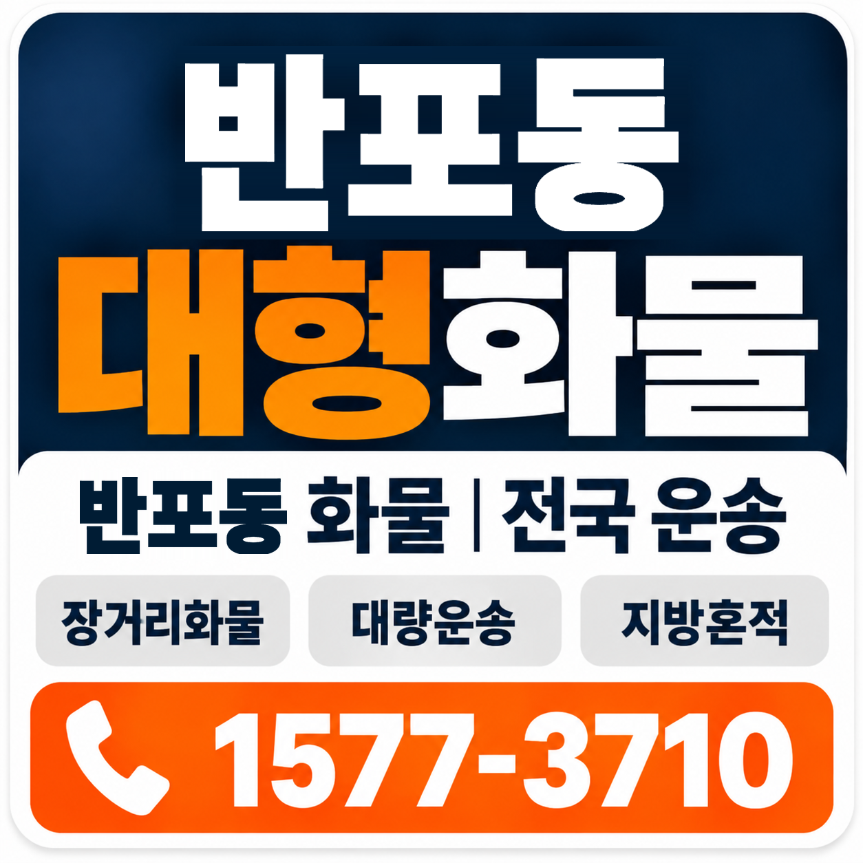 반포동 대형 화물용달 양지로지스