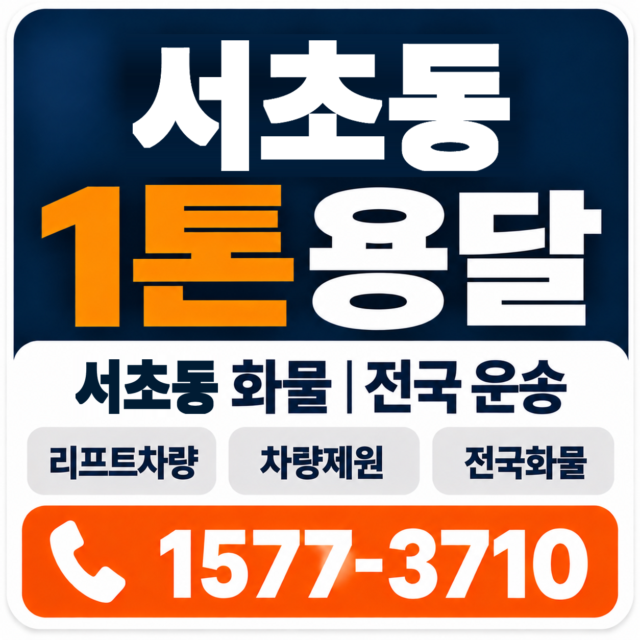 서초동 1톤 화물용달 양지로지스