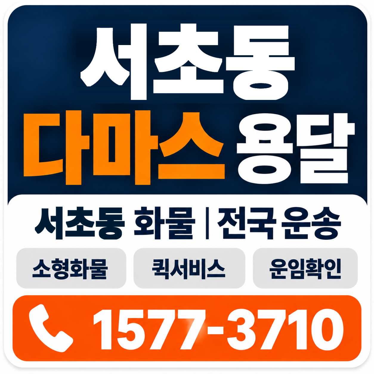 서초동 다마스 용달 양지로지스