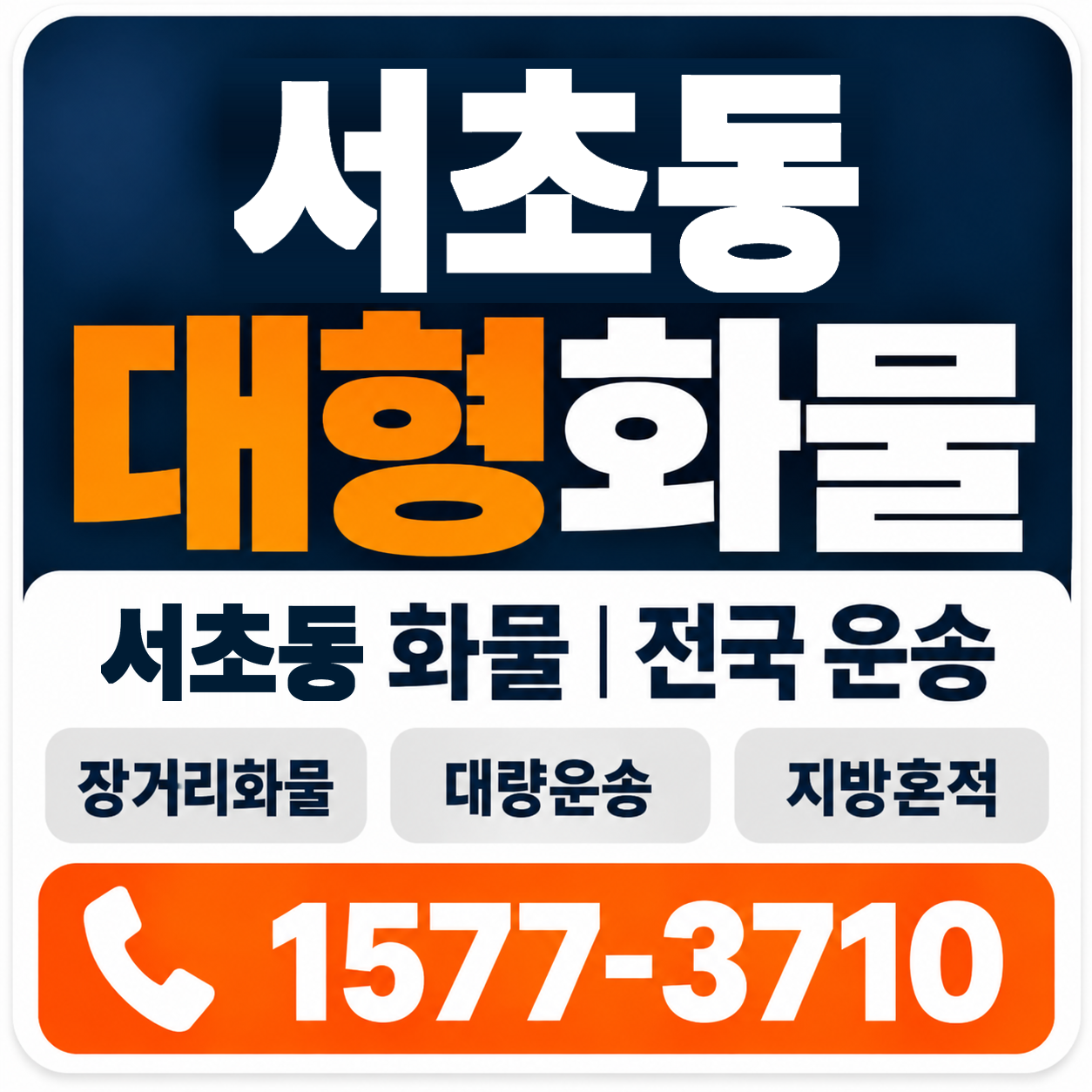서초동 대형 화물용달 양지로지스