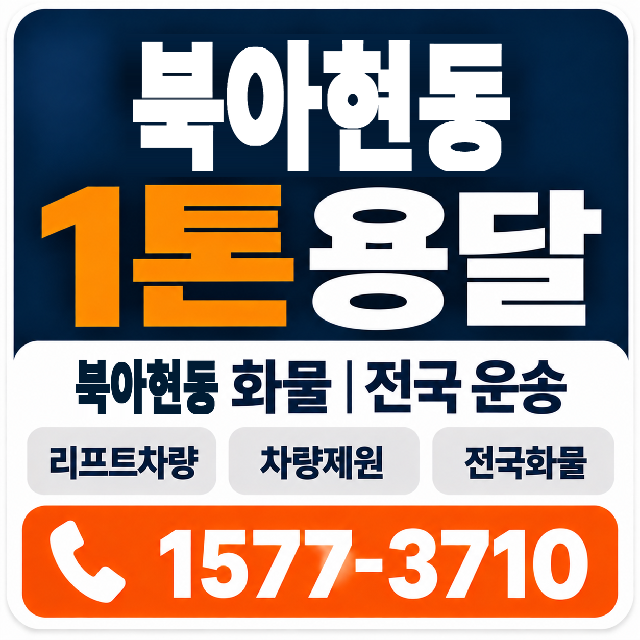 북아현동 1톤 화물용달 양지로지스