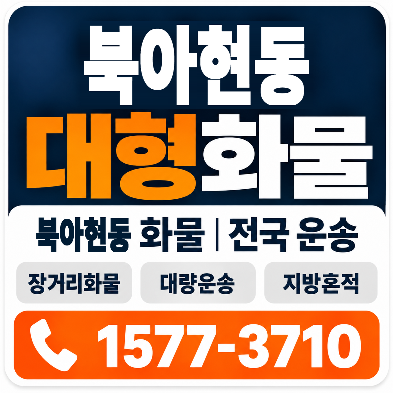 북아현동 대형 화물용달 양지로지스