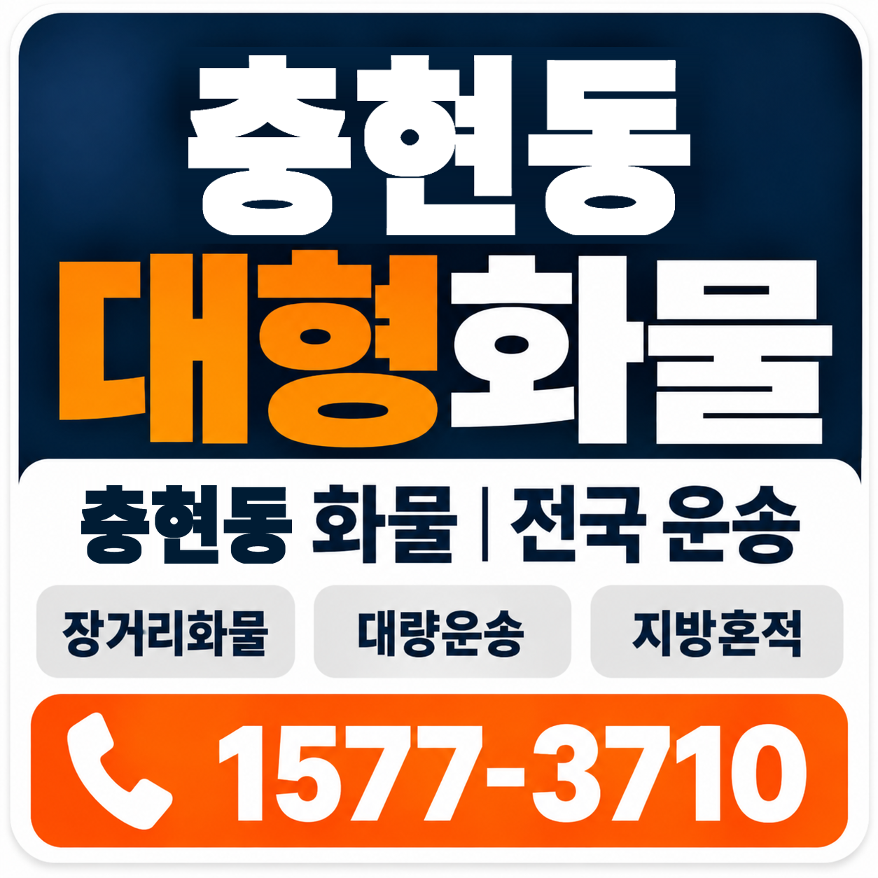 충현동 대형 화물용달 양지로지스
