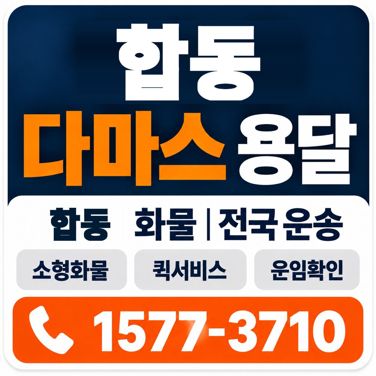 합동 다마스 용달 양지로지스