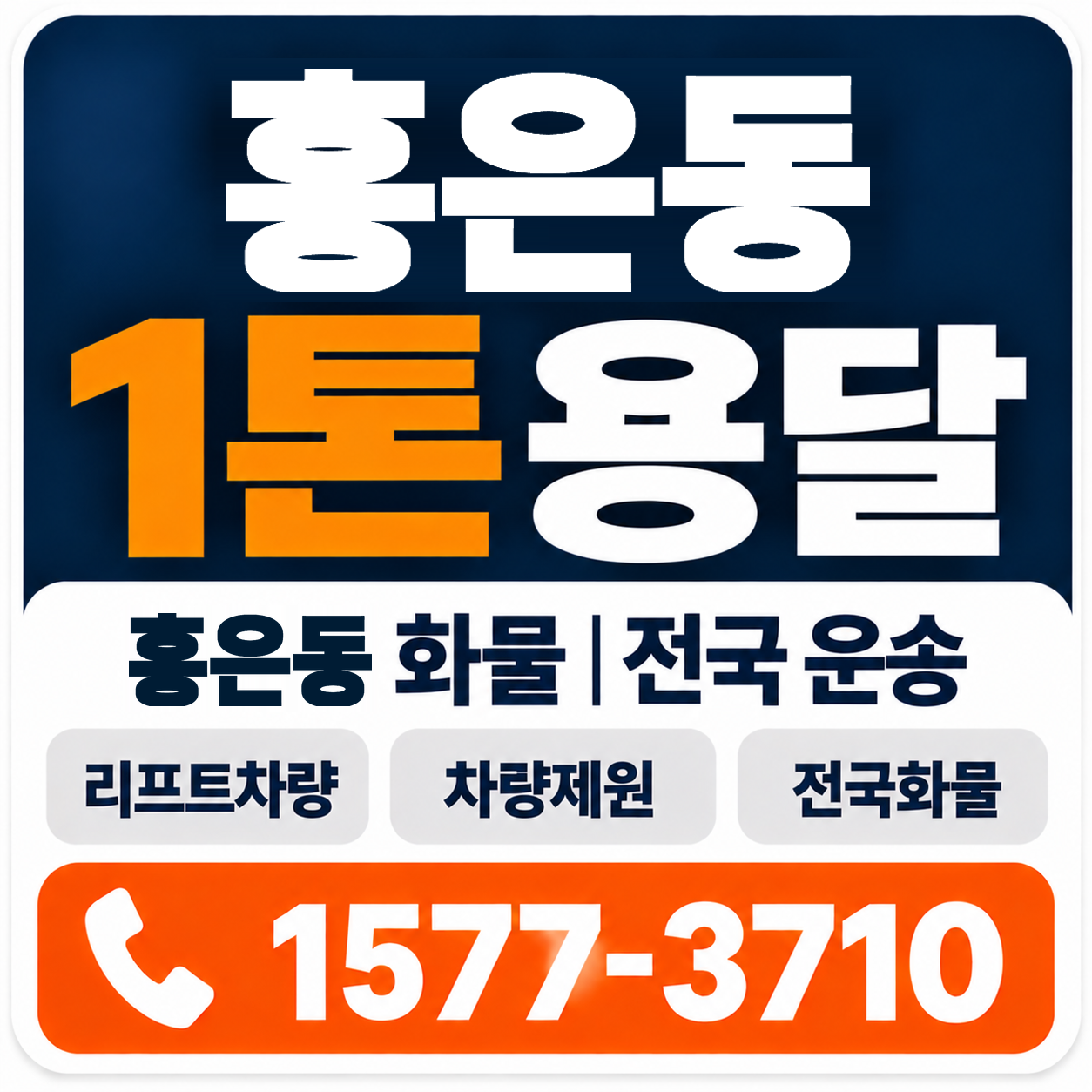 홍은동 1톤 화물용달 양지로지스