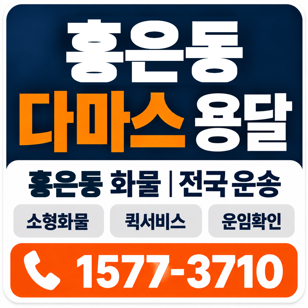 홍은동 다마스 용달 양지로지스