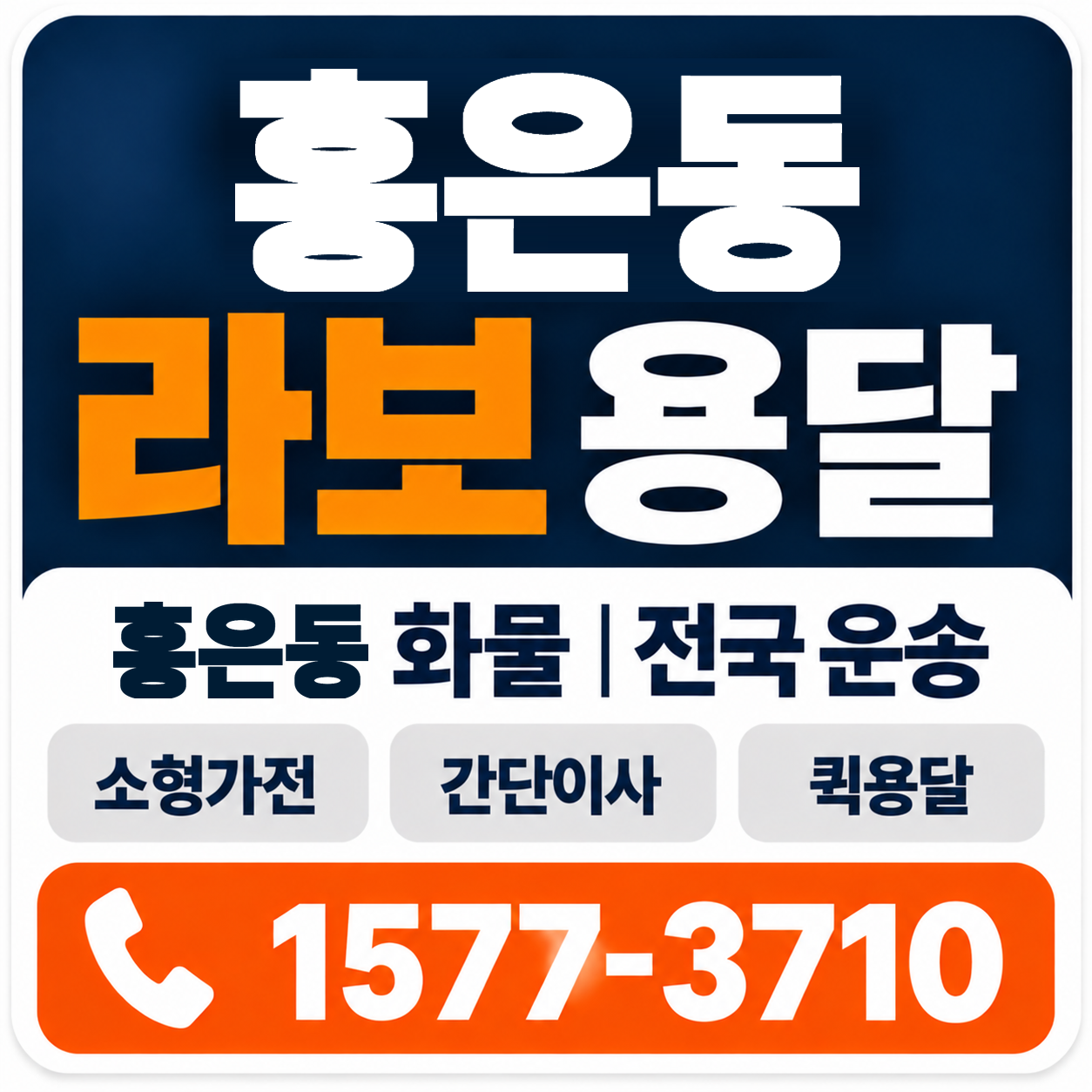 홍은동 라보 용달 양지로지스