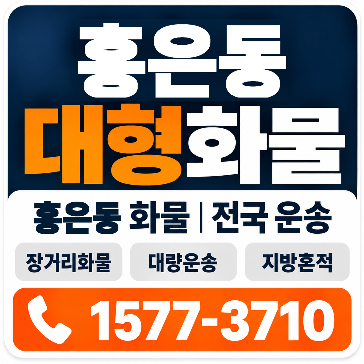 홍은동 대형 화물용달 양지로지스