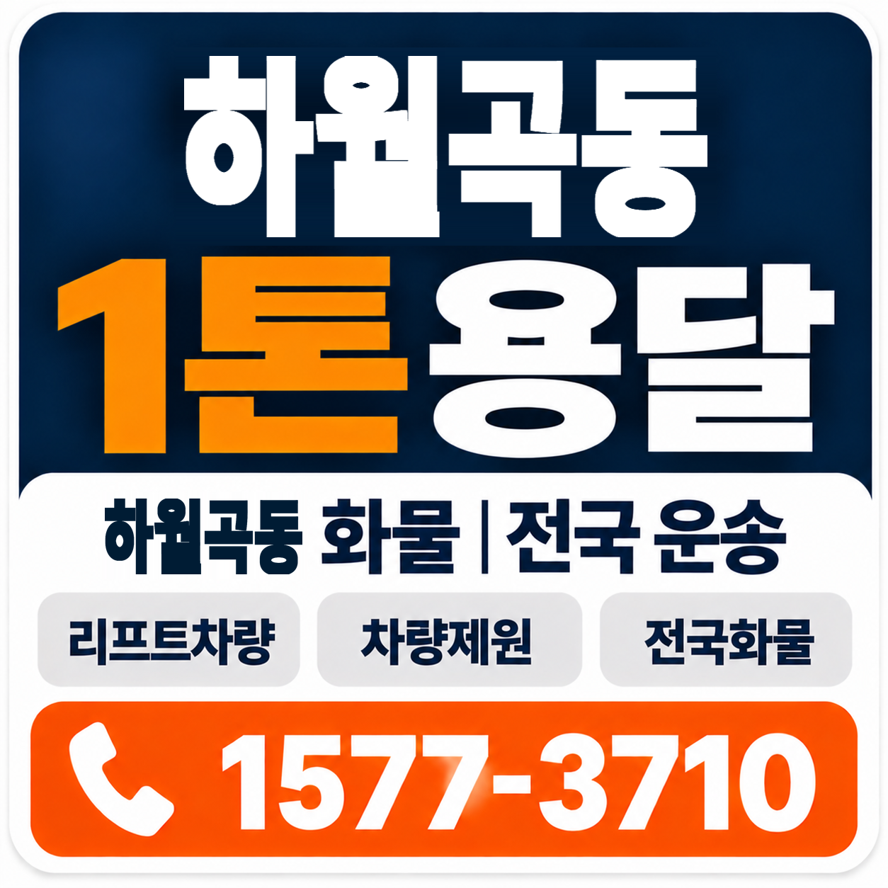 하월곡동 1톤 화물용달 양지로지스
