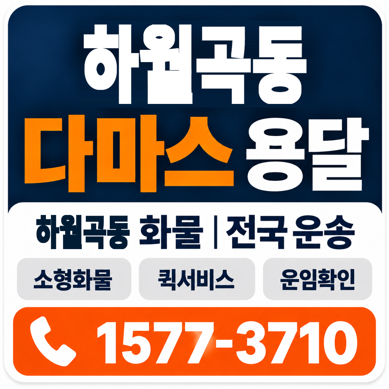 하월곡동 다마스 용달 양지로지스