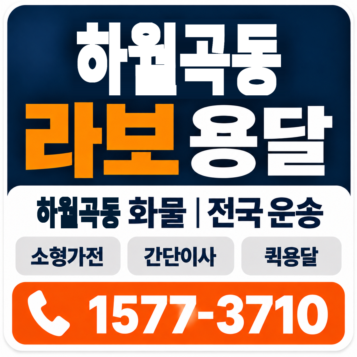 하월곡동 라보 용달 양지로지스
