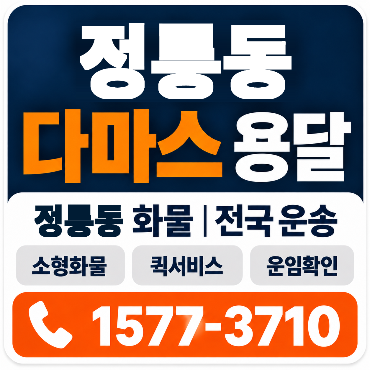 정릉동 다마스 용달 양지로지스