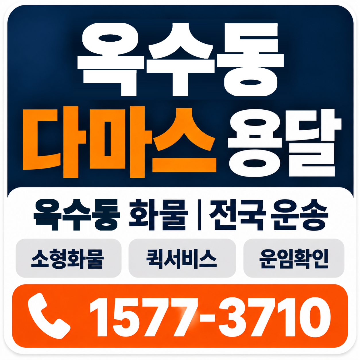 옥수동 다마스 용달 양지로지스