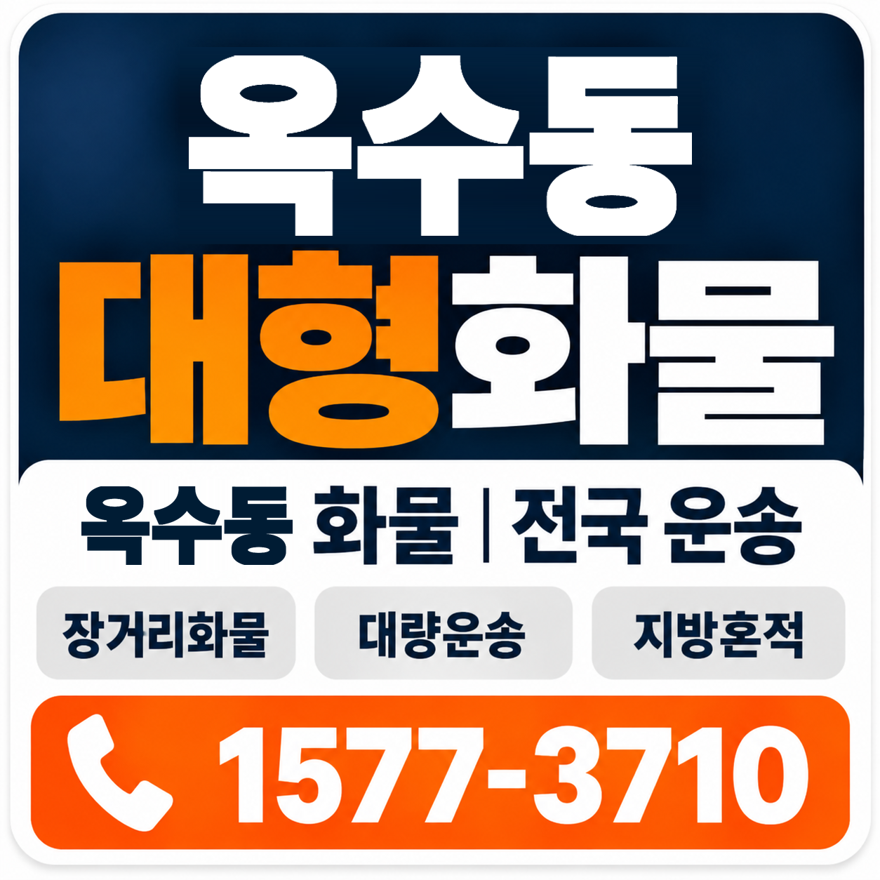 옥수동 대형 화물용달 양지로지스