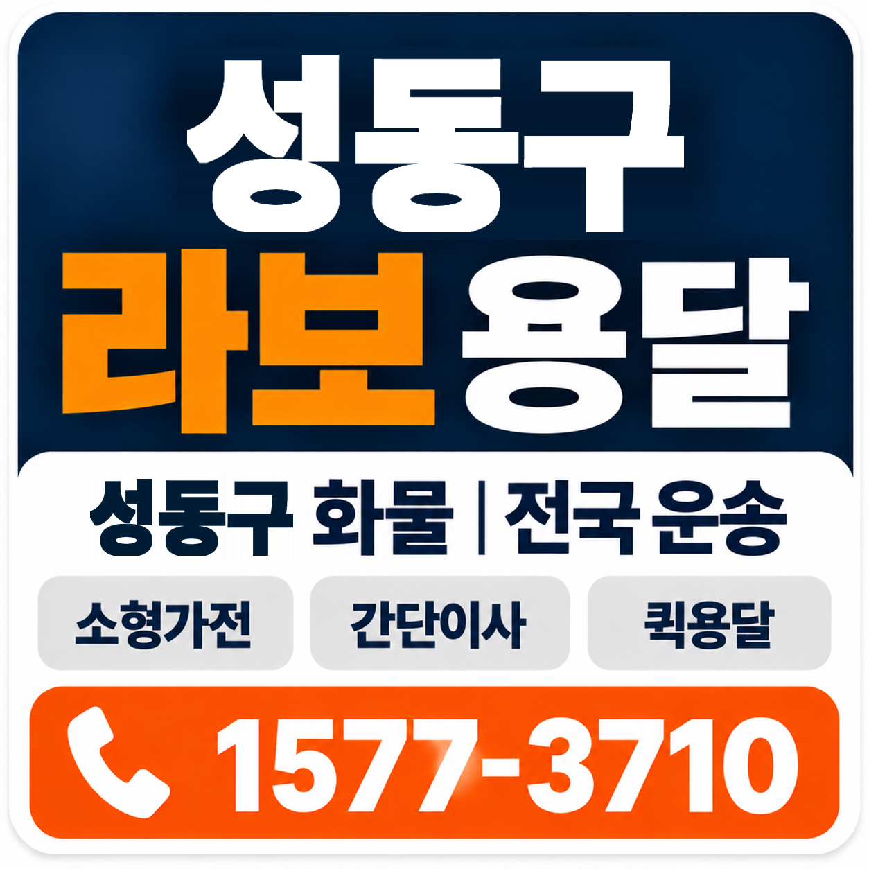 성동구 라보 용달 양지로지스
