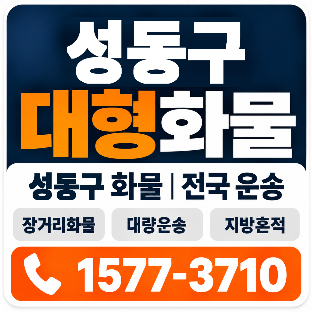성동구 대형 화물용달 양지로지스
