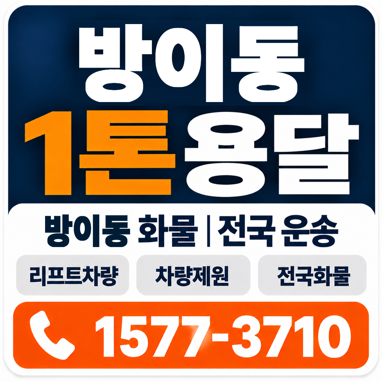 방이동 1톤 화물용달 양지로지스