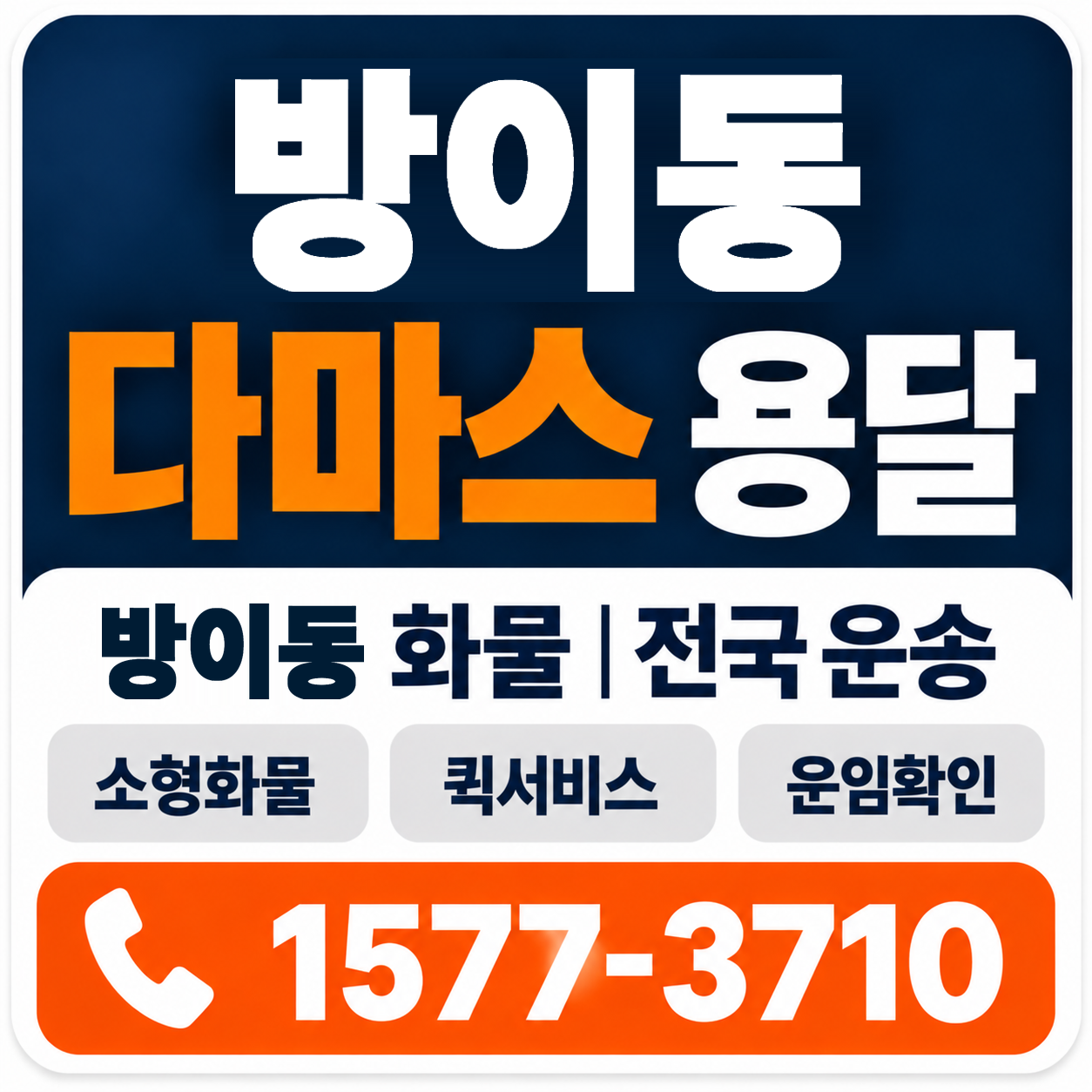 방이동 다마스 용달 양지로지스