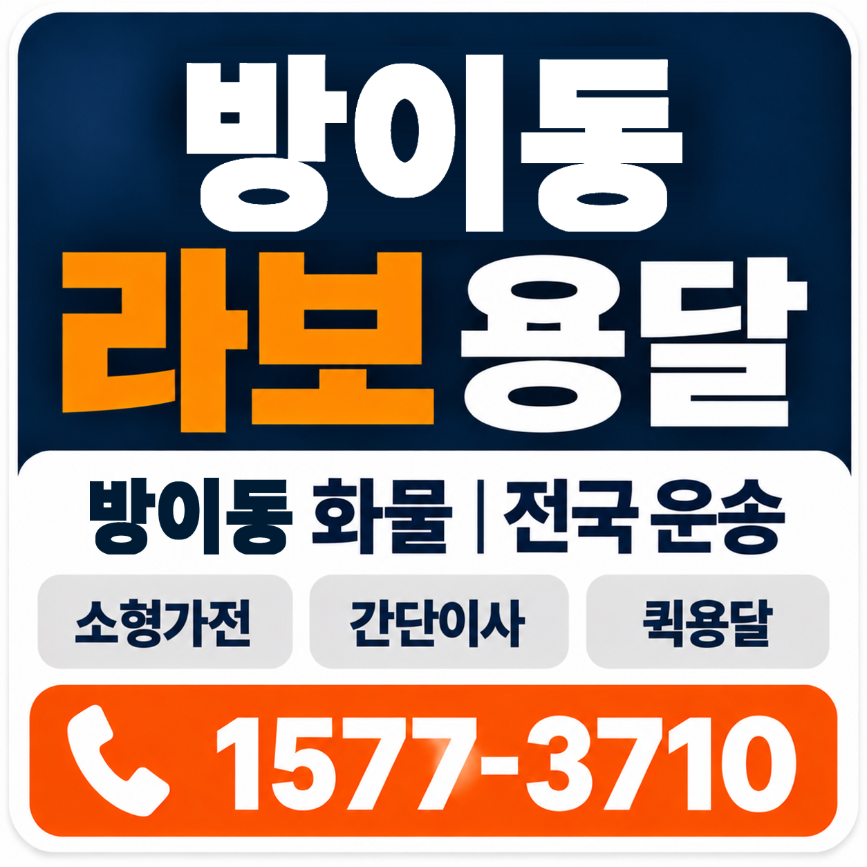 방이동 라보 용달 양지로지스