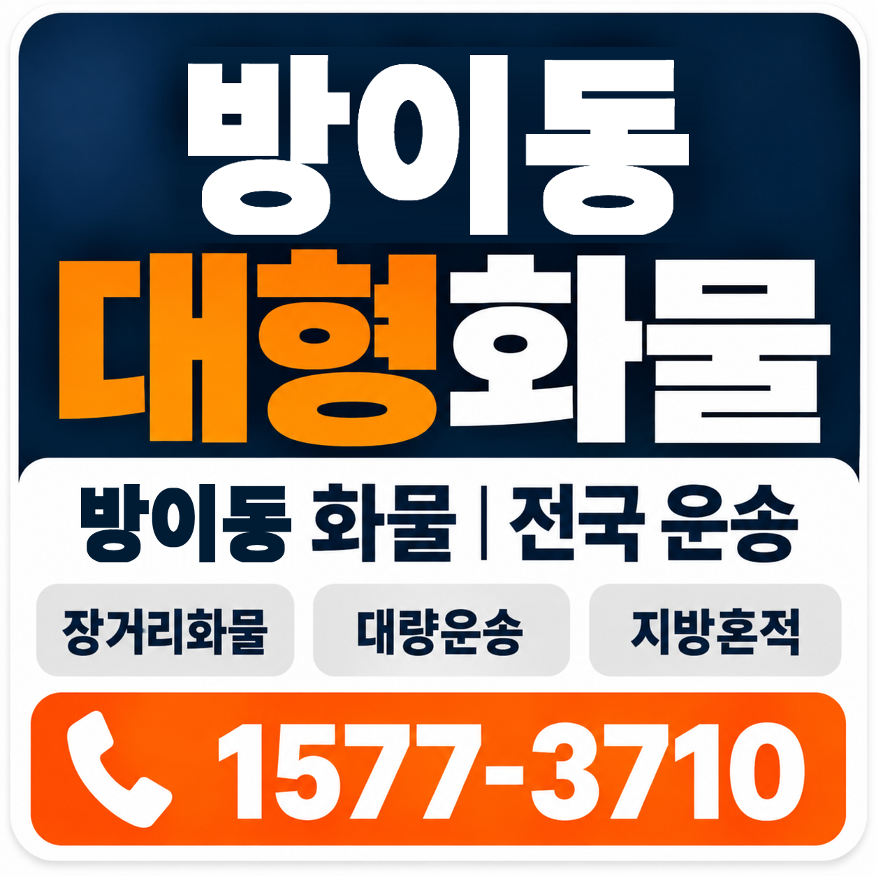 방이동 대형 화물용달 양지로지스