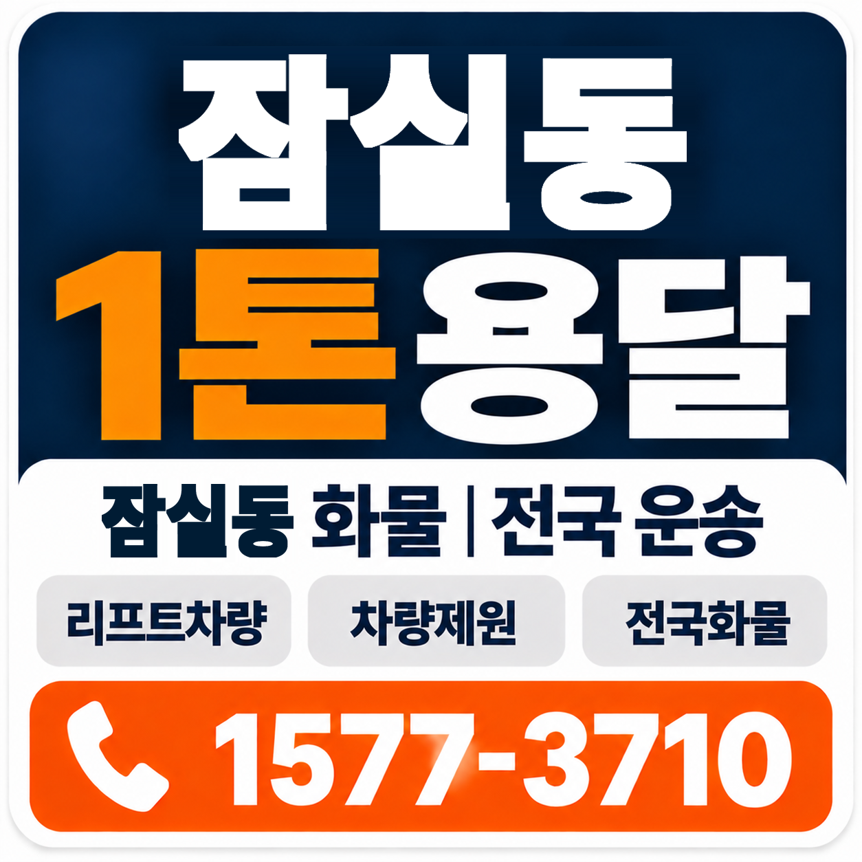 잠실동 1톤 화물용달 양지로지스