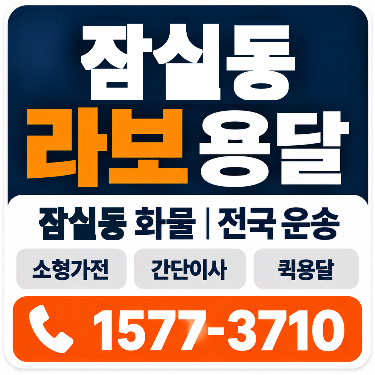 잠실동 라보 용달 양지로지스