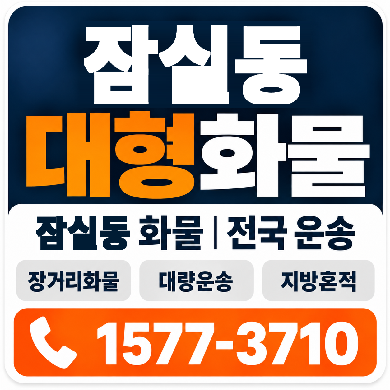 잠실동 대형 화물용달 양지로지스