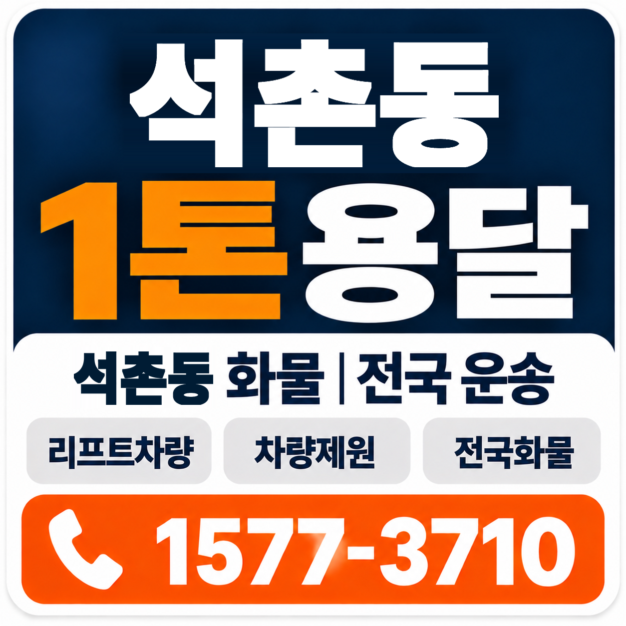 석촌동 1톤 화물용달 양지로지스
