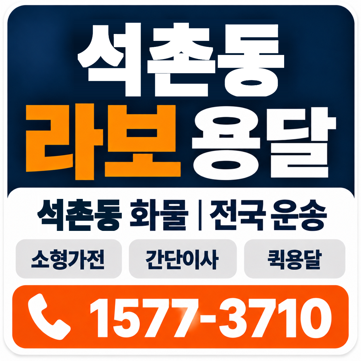 석촌동 라보 용달 양지로지스