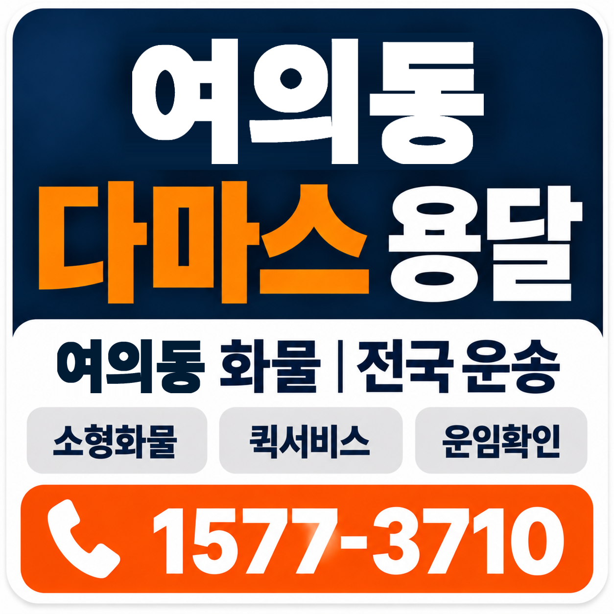 여의동 다마스 용달 양지로지스