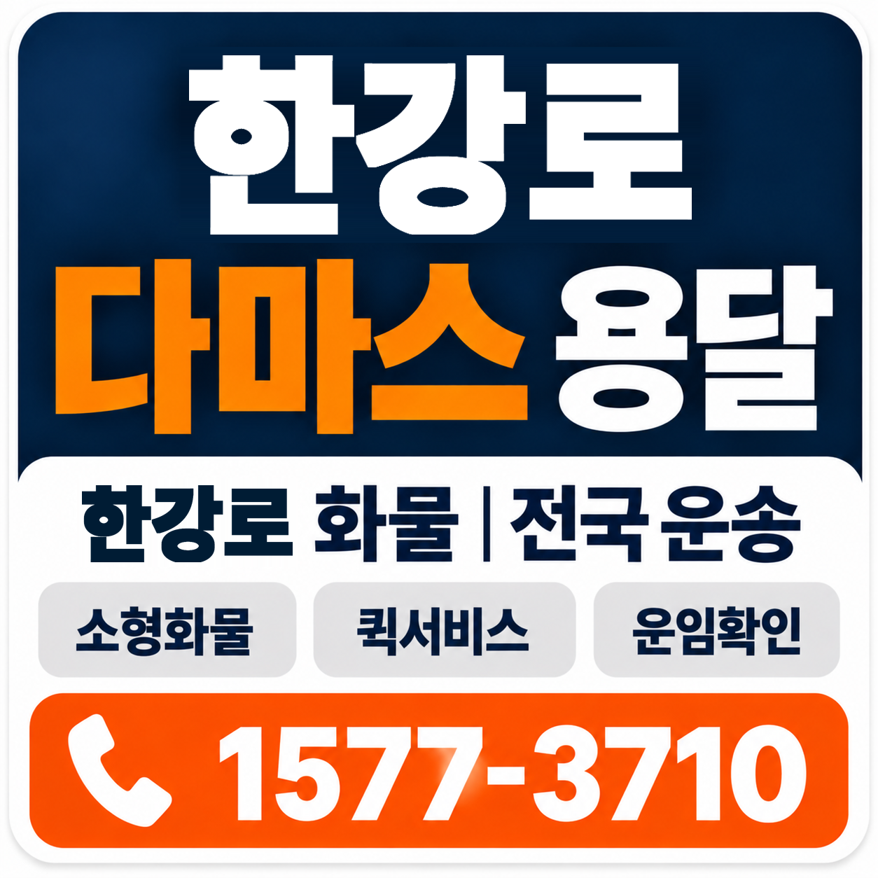한강로 다마스 용달 양지로지스