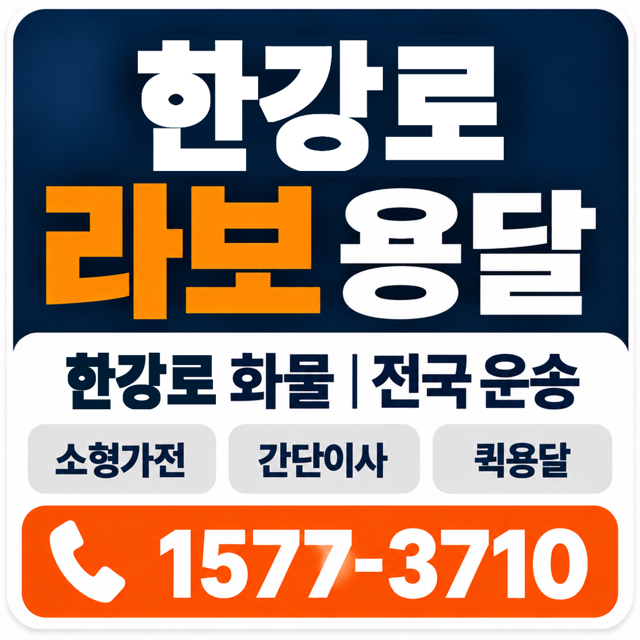 한강로 라보 용달 양지로지스