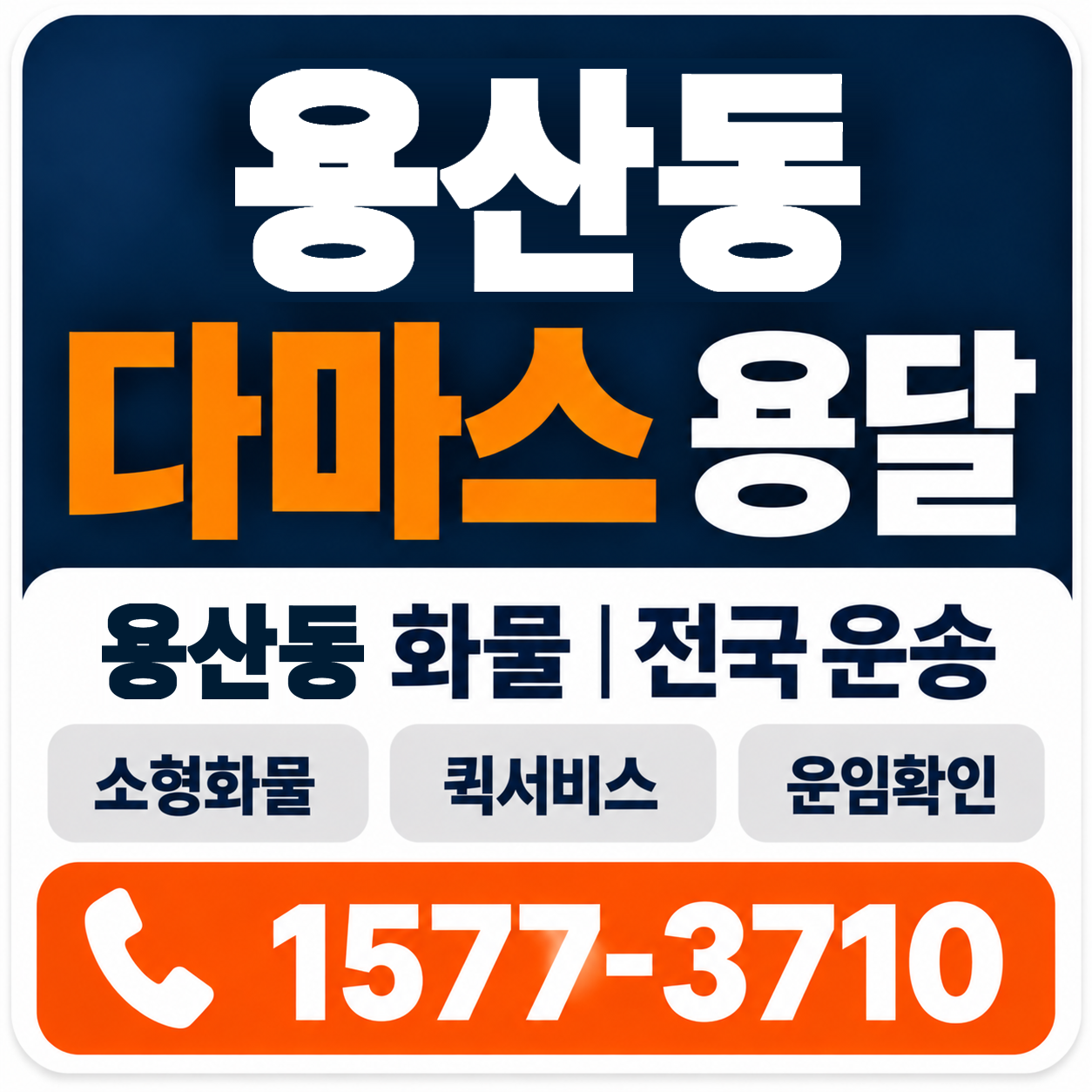 용산동 다마스 용달 양지로지스