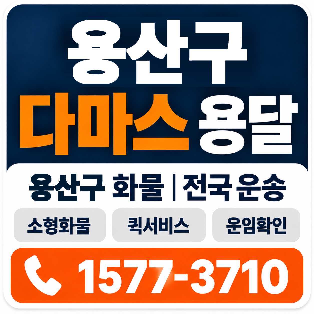 용산구 다마스 용달 양지로지스