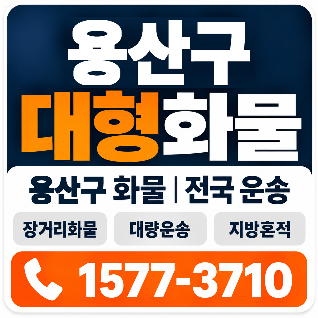 용산구 대형 화물용달 양지로지스