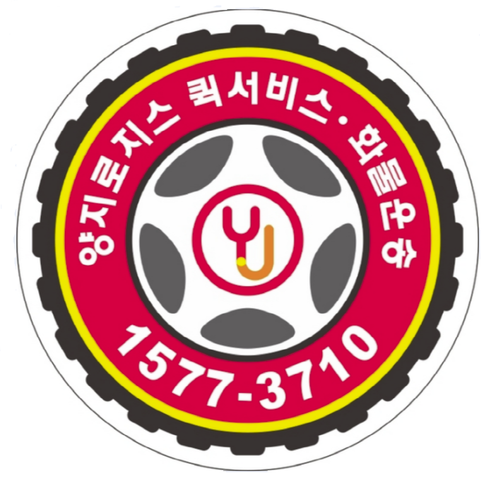 양지로지스 화물운송 전문 기업 대표이미지