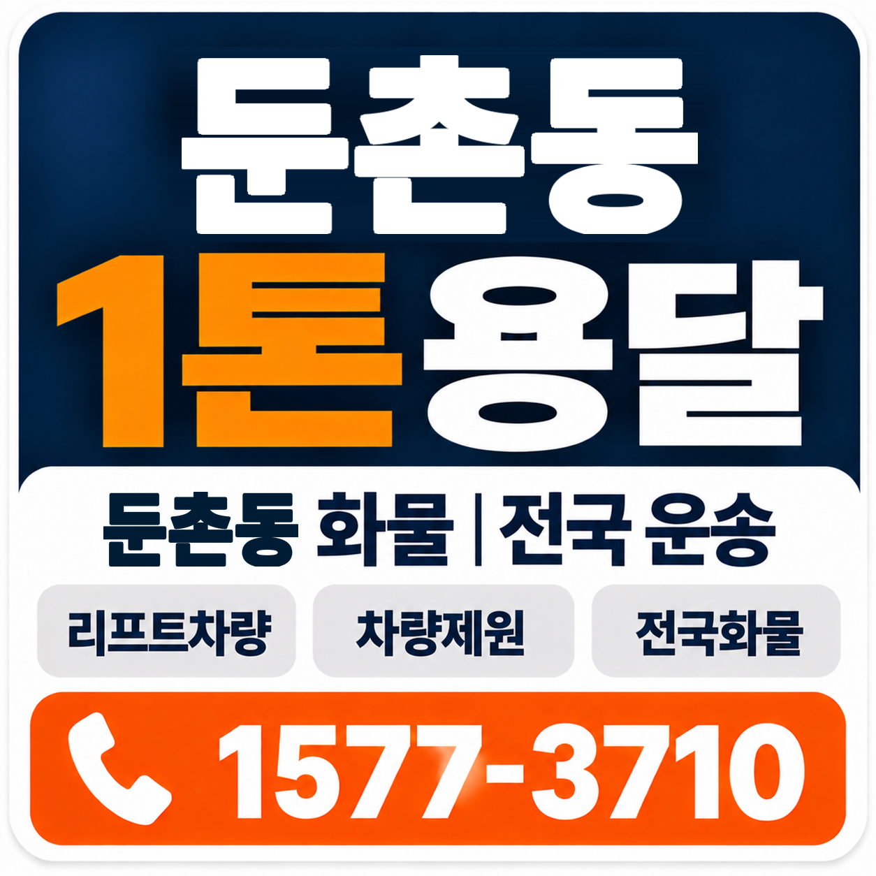 둔촌동 1톤 화물용달 양지로지스