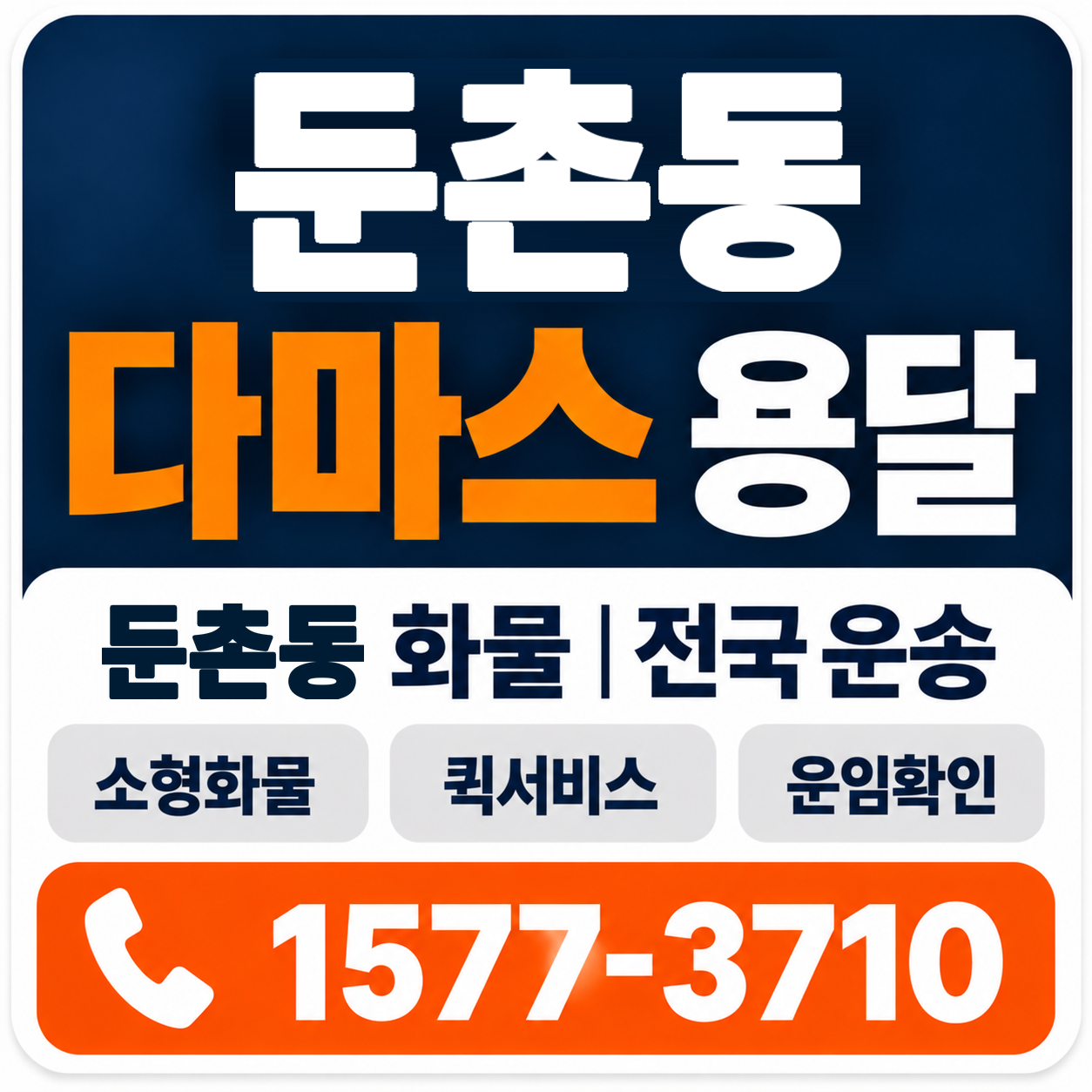 둔촌동 다마스 용달 양지로지스