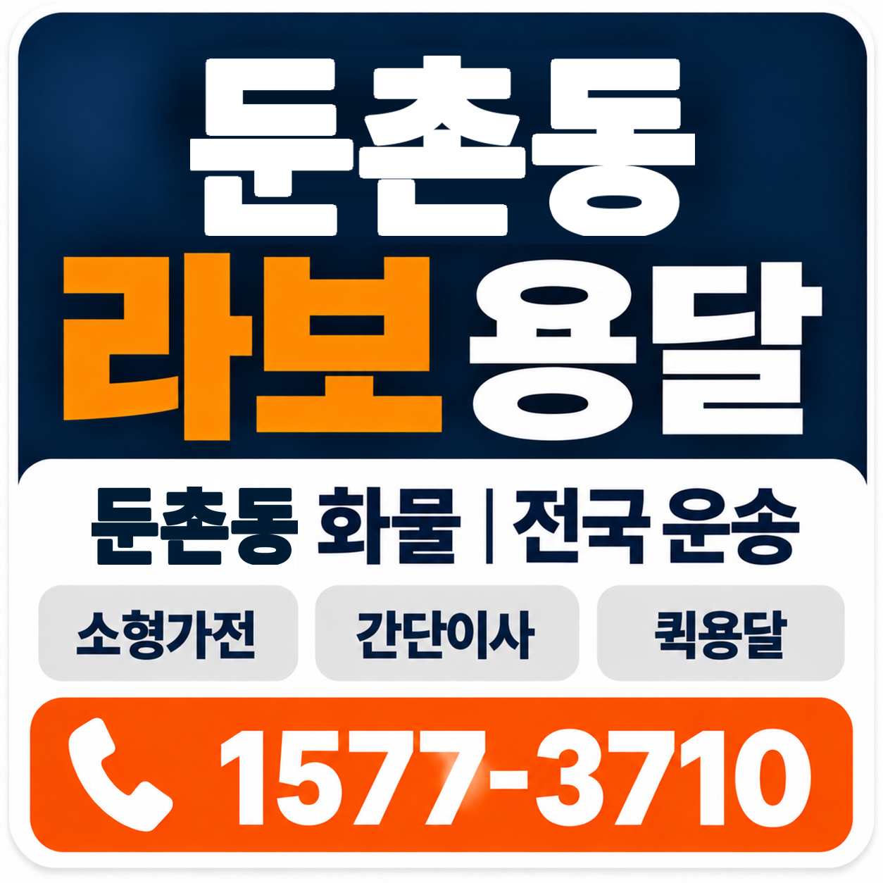 둔촌동 라보 용달 양지로지스